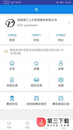 固安招聘助手app