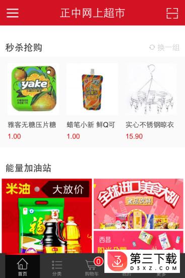 正中网上超市app