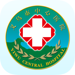 掌上义医(义乌市中心医院app)