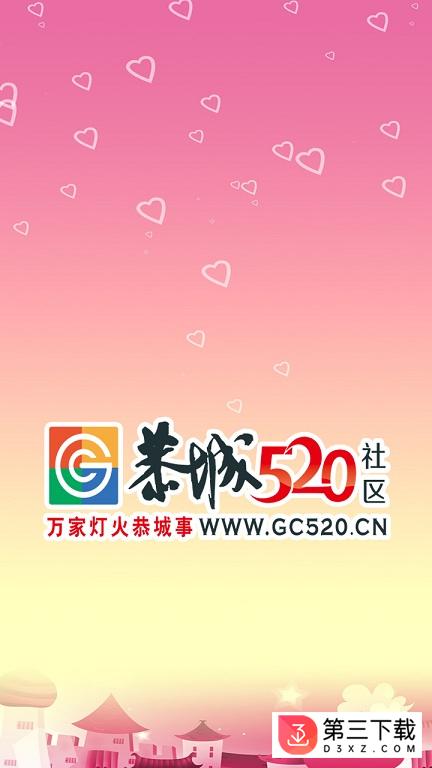 恭城520社区app