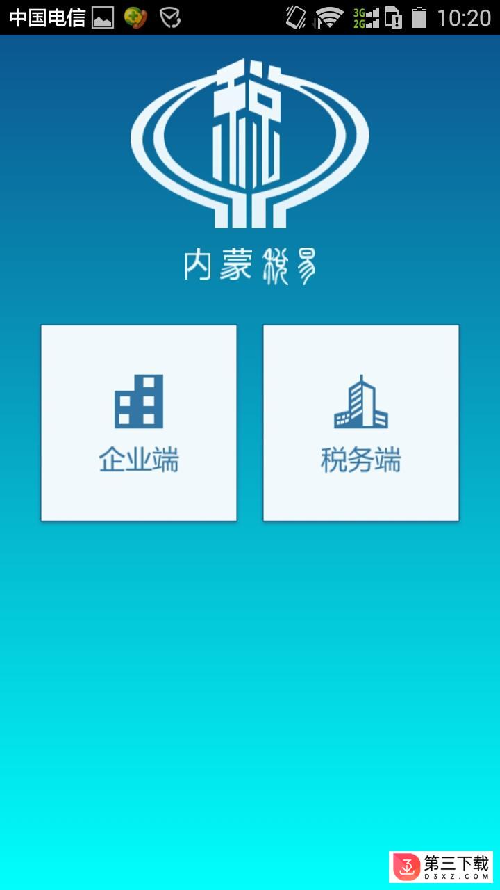 内蒙古税易app