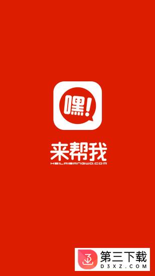 嘿来帮我app