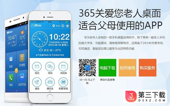 365关爱您老人桌面APP