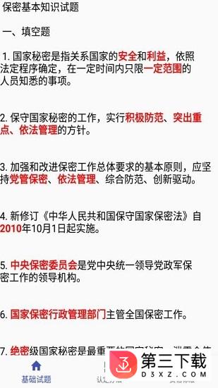 保密知识答题应用下载