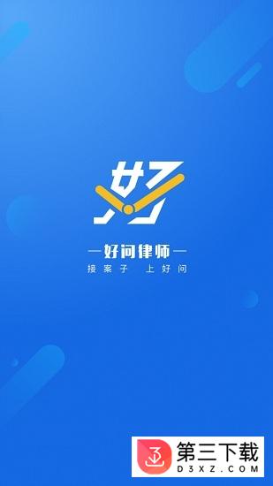 好问律师版app下载