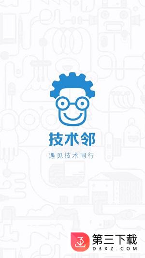 技术邻app