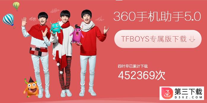 360手机助手tfboys版