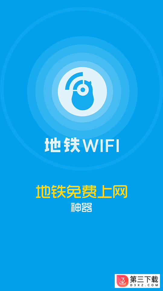 花生地铁wifi