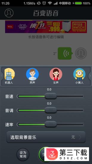 百变语音手机版