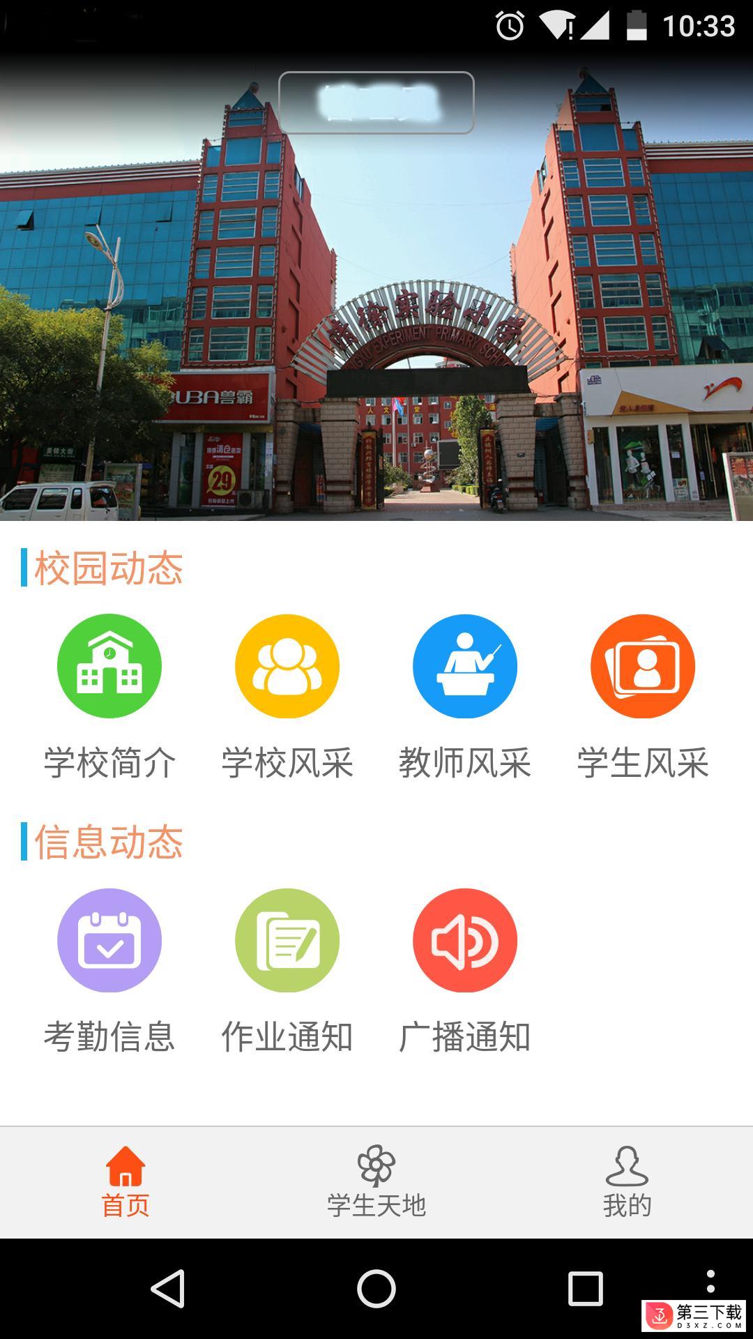 亿佳信学校端app