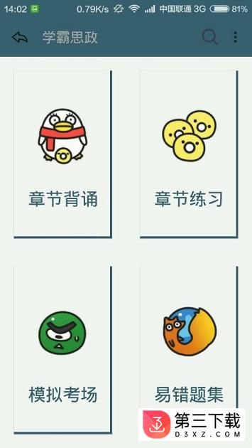 学霸思政app