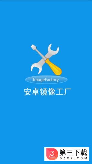 镜像工厂app