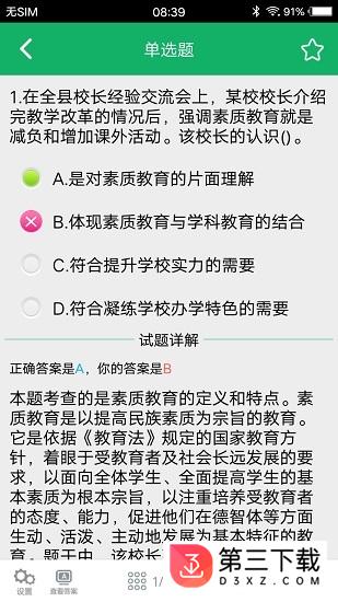 中学教师资格题库