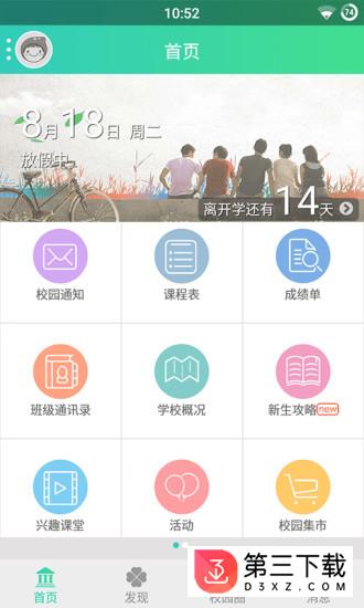 华新微校园app