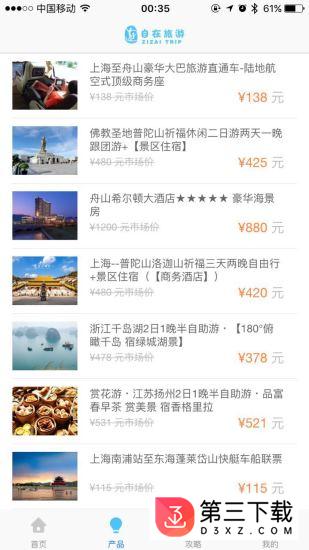 自在旅游app