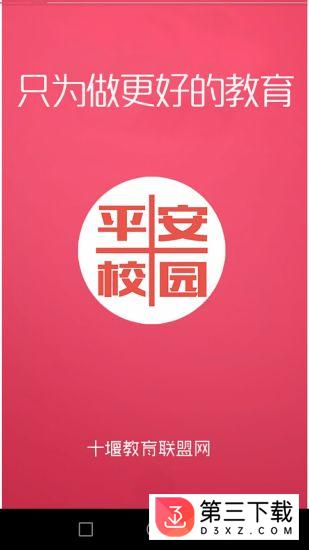 十堰平安校园公众平台