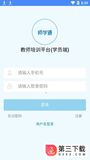 师学通学员端app最新版本