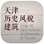天津历史风貌建筑(古建筑导览软件)
