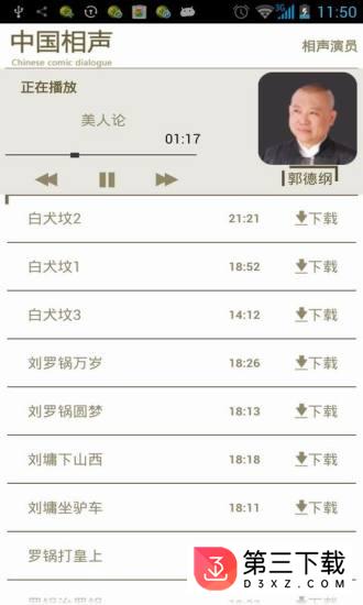 中国相声手机版