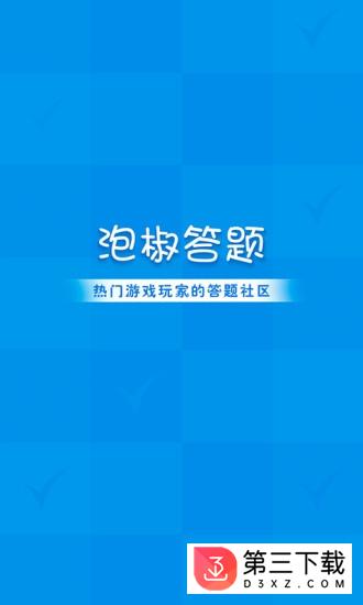 泡椒答题安卓版下载