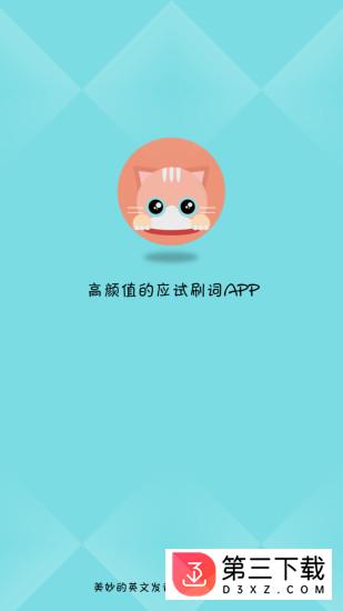 奇喵背词app