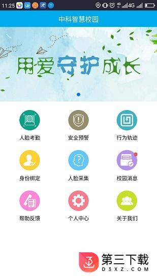 中科智慧校园app