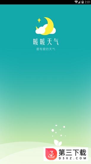 暖暖天气app