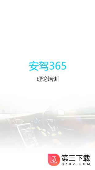 理论培训安驾365 app