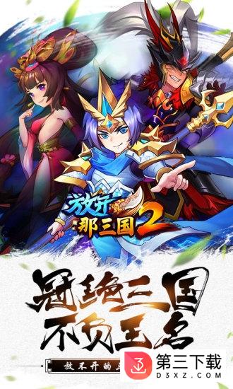 放开那三国2无限版