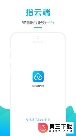 指云端医疗下载