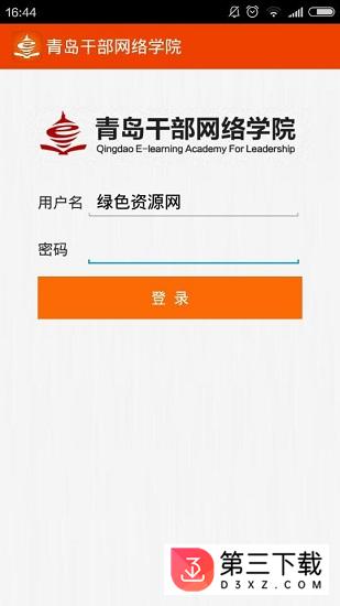 青岛干部网络学院app