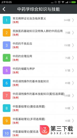 执业中药师总题库app下载