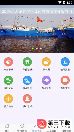 浙江海洋预报app