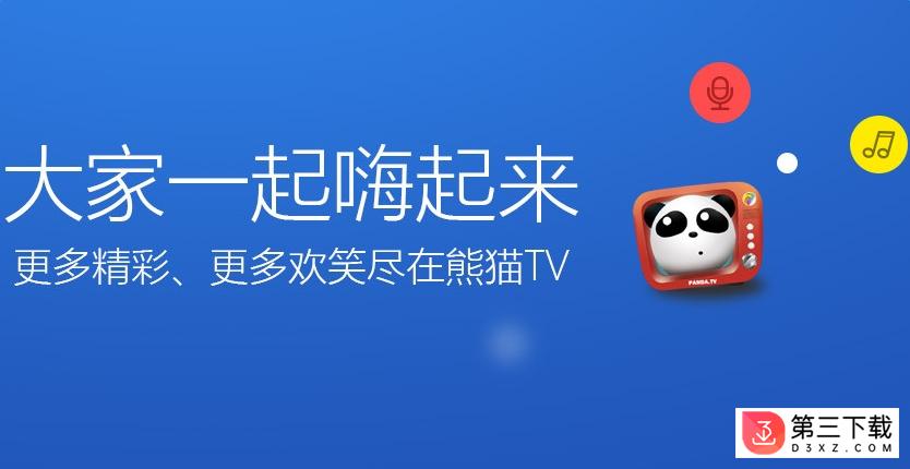 熊猫tv电视客户端