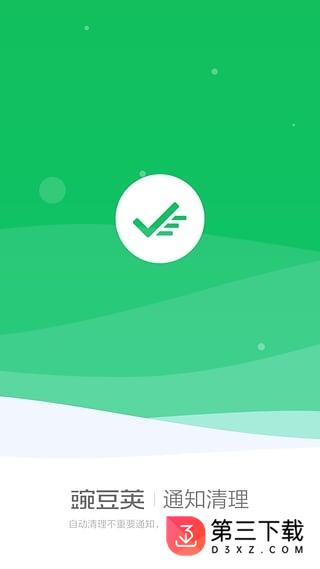 “豌豆荚通知清理app”