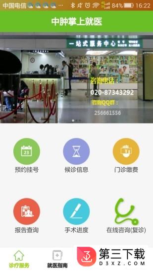 中山大学肿瘤医院app