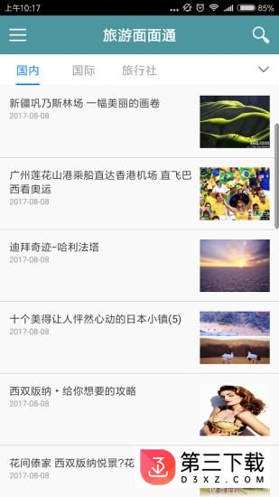 旅游面面通app