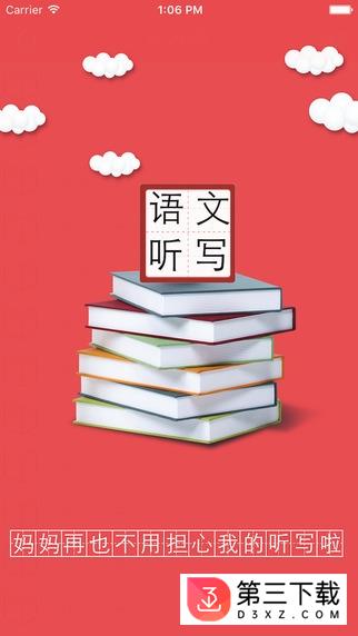 小学语文听写软件