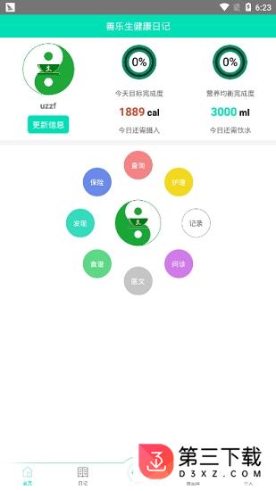 善乐生健康日记app