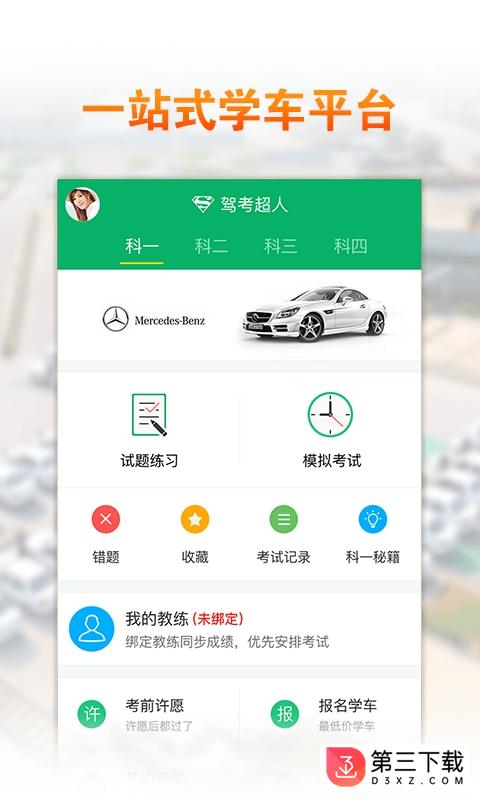 驾考超人2017app