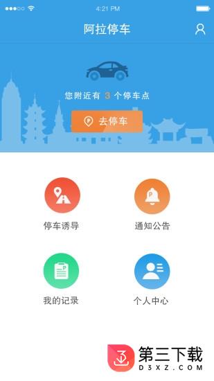 阿拉停车app