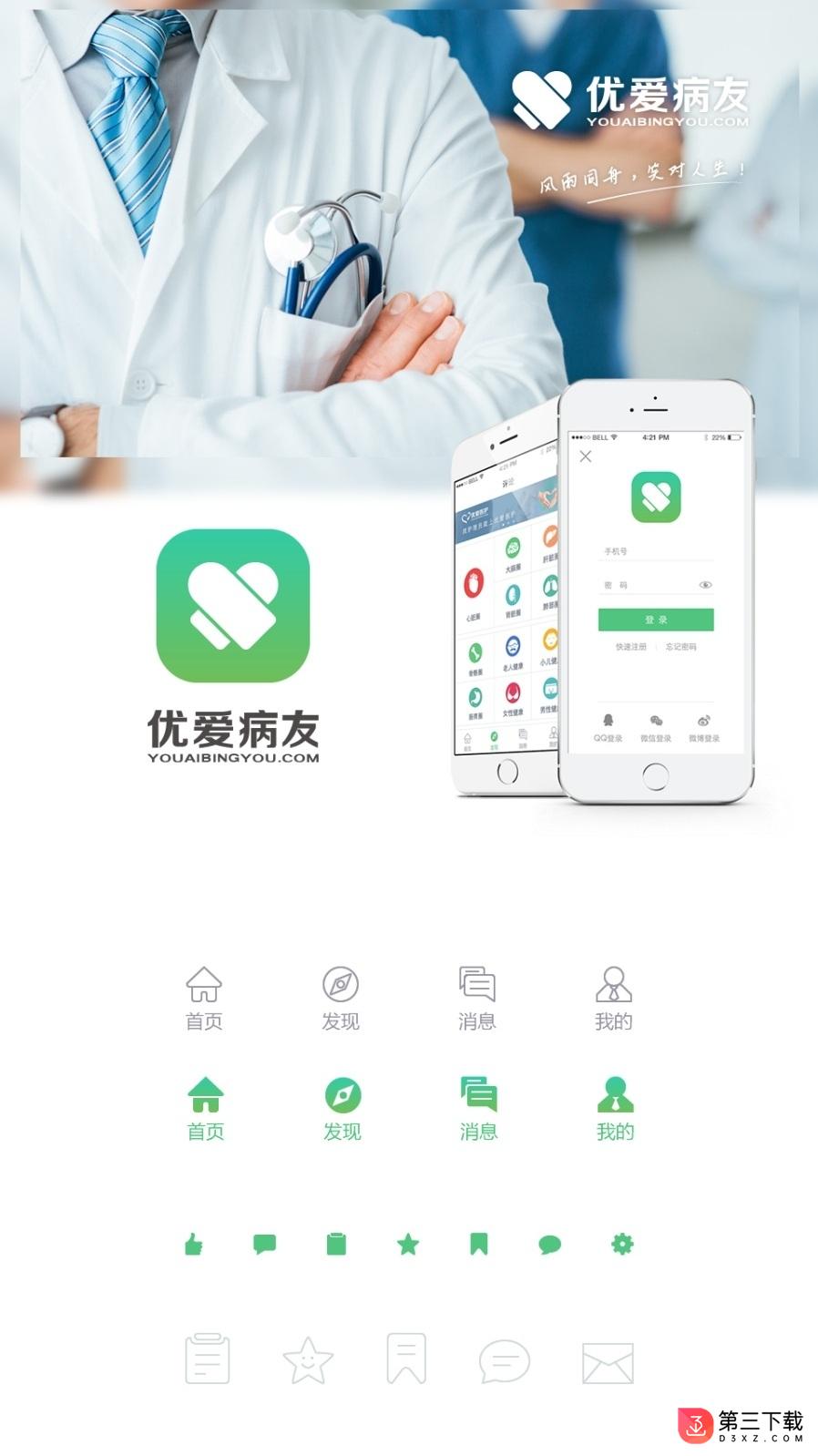 优爱病友app