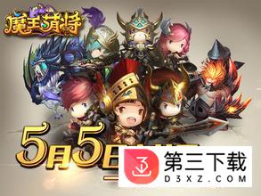 魔王萌将手机版