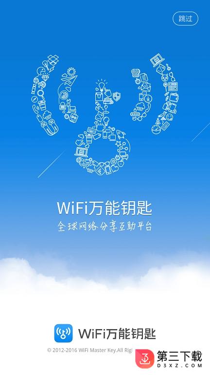 wifi万能钥匙2016旧版