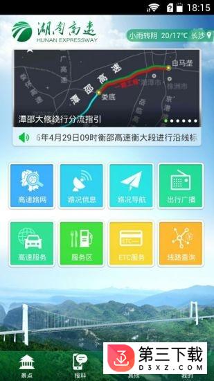 湖南高速通app下载
