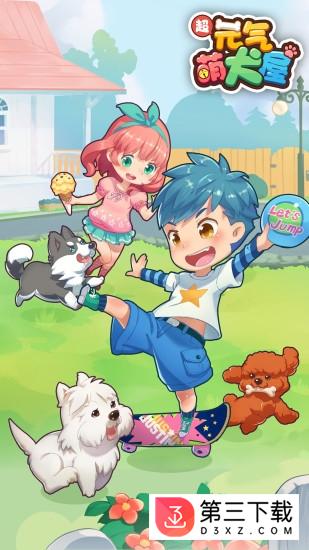 元气萌犬屋最新破解版