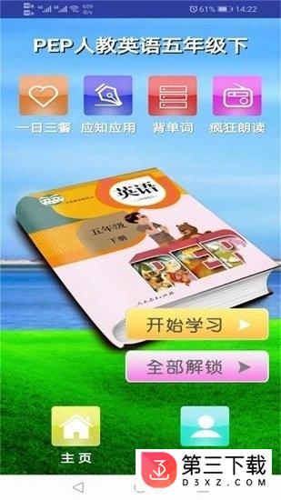 人教小学五年级英语下册最新版app下载