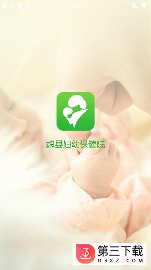 魏县妇幼安卓版下载