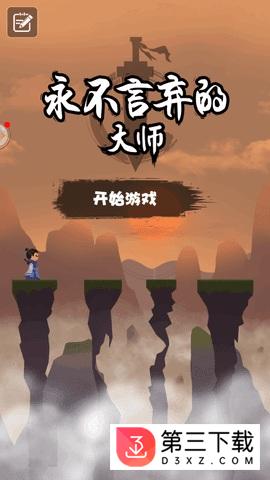 永不言弃的大师安卓版