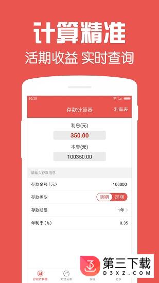 存款计算器app